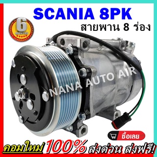 COMPRESSOR SCANIA SD7H15 24V 8PK คอมแอร์ สแกนเนีย ซันเด้น สายพาน 8 ร่อง ท่อแปะข้าง คอมแอร์รถยนต์