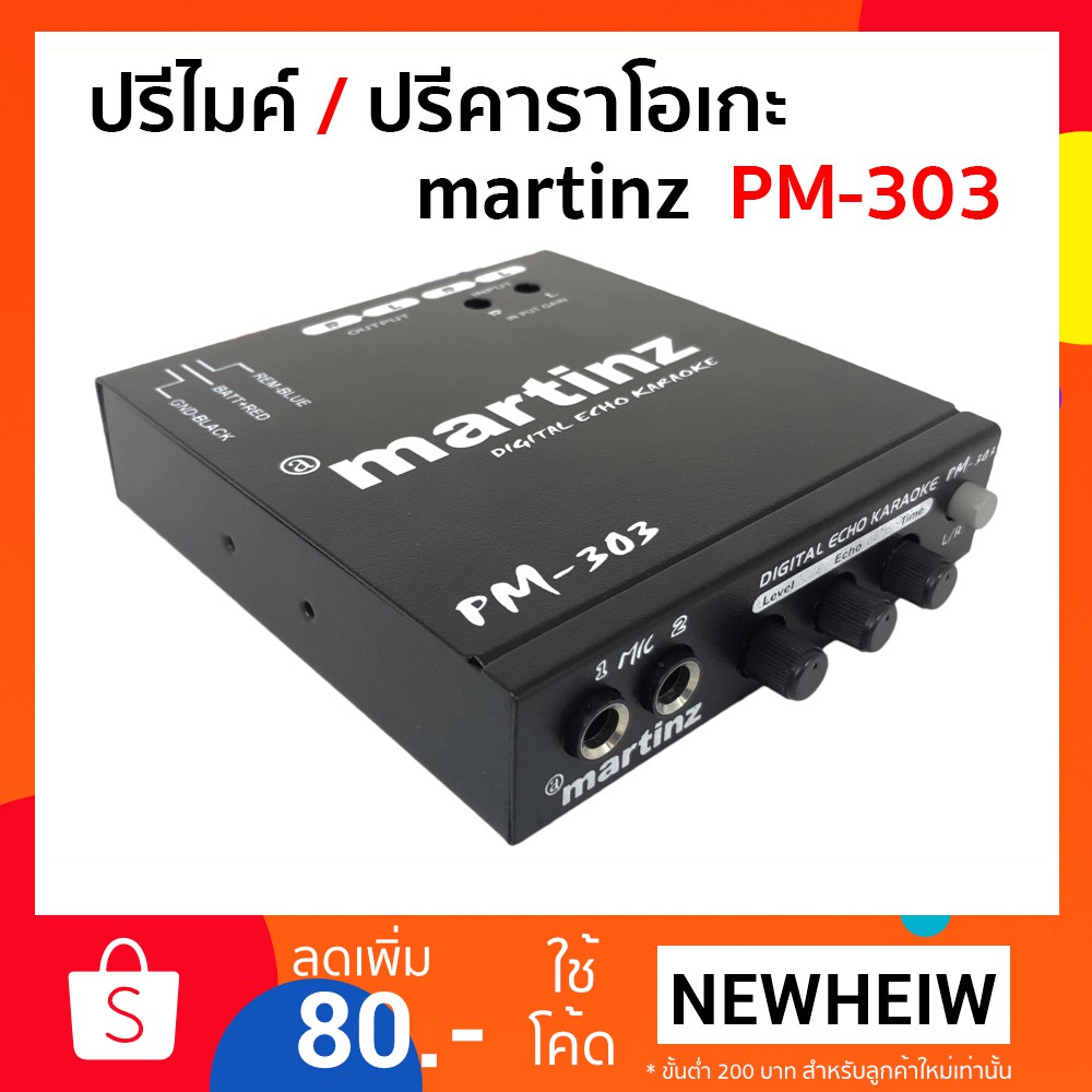 MARTINZ ปรีไมค์ PM-303 , ปรีคาราโอเกะ