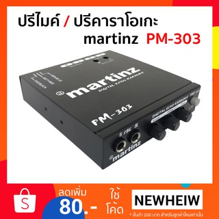 MARTINZ ปรีไมค์ PM-303 , ปรีคาราโอเกะ