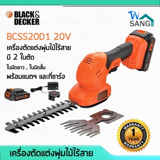 เครื่องตัดแต่งพุ่มไม้ ไร้สาย BLACK&amp;DECKER BCSS20D1 2หัวตัด 20V พร้อมแบตฯและที่ชาร์จ รับประกัน 1 ปี @wsang