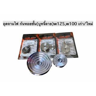 อุดจานไฟ ก้นหอยชั้น(บูทจี้ลาย)w125,w100 เก่า/ใหม่