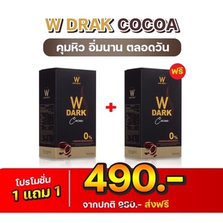 โกโก้  W DARK CHOCO ส่งฟรี เครื่องดื่มชนิดผง(โกโก้ วิ้งไวท์)