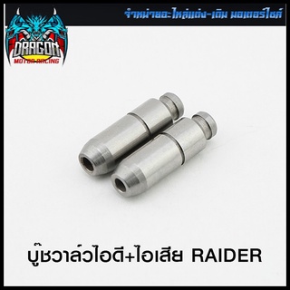 บู๊ชวาล์วไอดี+ไอเสีย RAIDER (4413070142000)