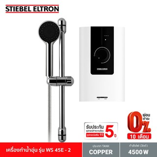 Stiebel Eltron เครื่องทำน้ำอุ่น รุ่น WS 45E-2