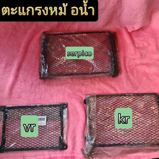 ตะแกรงครอบหม้อน้ำ VR / KR / SERPICO งานเก่าเก็บ สินค้ามือ1  มีของพร้อมส่ง จัดส่งทุกวัน