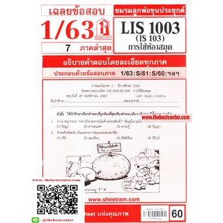 ชีทข้อสอบ ราม LIS 103 (IS 103) การใช้ห้องสมุด