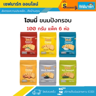 โฮมมี่ ขนมปังกรอบ 80g.X6 ซอง (แพ็ค)