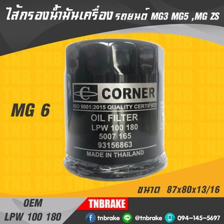 CORNER ไส้กรองน้ำมันเครื่อง กรองเครื่อง MG MG3 MG5 MG6 เอ็มจี