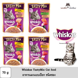 Whiskas Tasty Mix วิสกัส เทสตี้ มิกซ์ อาหารแมวเปียก ชนิดซอง 70g