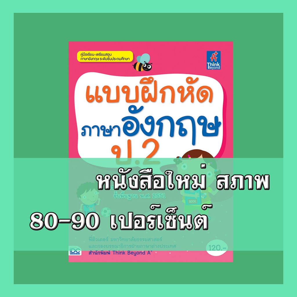 หนังสือป.2 แบบฝึกหัดภาษาอังกฤษ ป.2  ​8859099303323