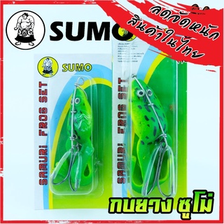 เหยื่อกบยางซูโม่ SAMURI FROG SET by SUMO