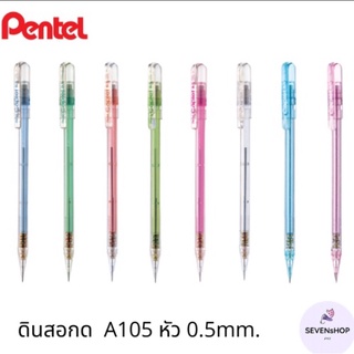 ดินสอกด ขนาด 0.5 มม. Pentel รุ่น A105 ด้ามใส สีสวย ฮิตสุดๆ