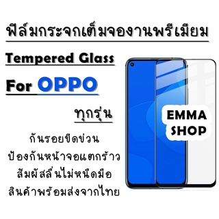 ฟิล์มกระจก OPPO งานดีพรีเมี่ยมเต็มจอ A1k|A5|A9|A5s|A12|A15|A31|A53|A73|A91|A92|A93|F11 Pro|K3|Reno|Reno 4|R