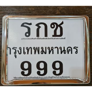 ป้ายทะเบียน(รกช)/เลส ไม่คาดกลาง