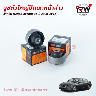 บู๊ชปีกนกล่างตัวใหญ่ HONDA ACCORD G8 ปี 2008-2012 ยี่ห้อ EEP