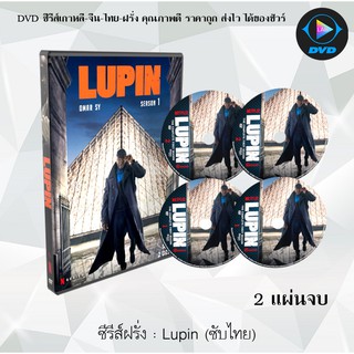 ซีรีส์ฝรั่ง Lupin (จอมโจรลูแปง)  : 2 แผ่นจบ (ซับไทย)