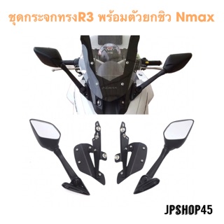 ชุดกระจกทรงR3 พร้อมตัวยกชิว สำหรับ Nmax ปี 2016 - 2019 Motorcycle Adjustable Windscreen Wind and Mirror for Nmax