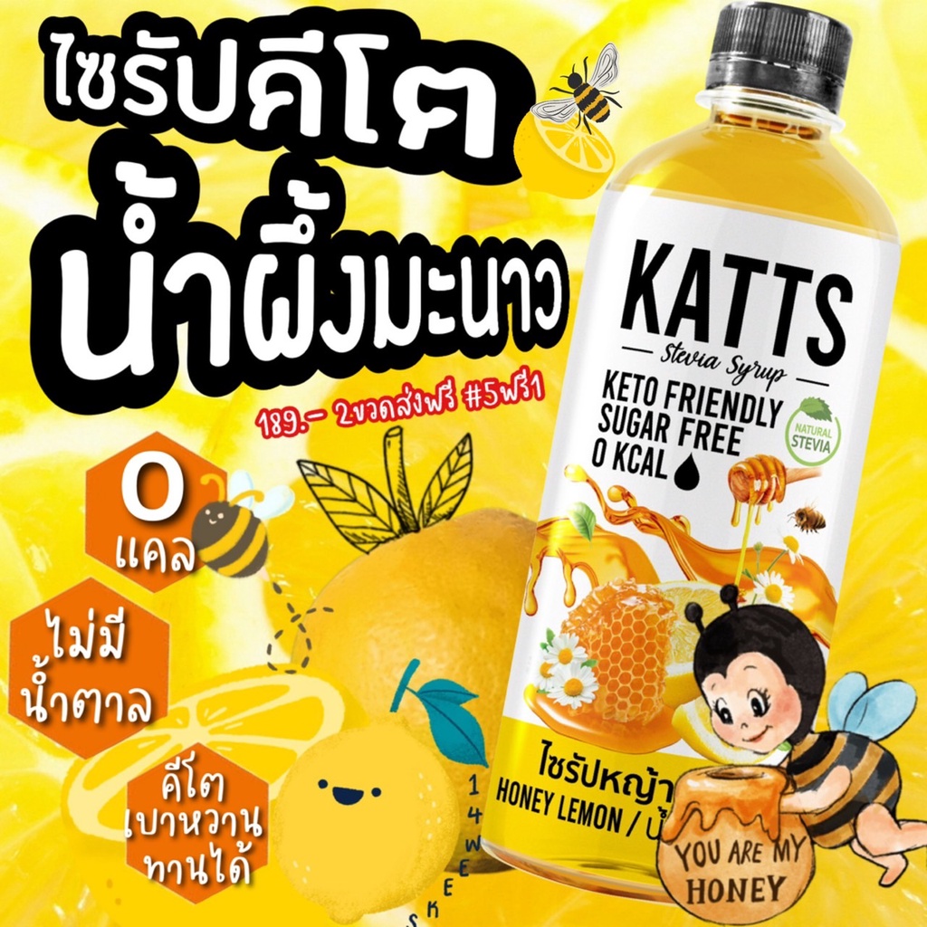 KETO • ไซรัปคีโต KATTS 500 ML รสน้ำผึ้งมะนาวไซรัปคีโต หญ้าหวานแท้ ไม่มีน้ำตาล น้ำเชื่อม 0แคล