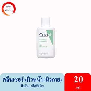 Cerave foaming cleanser 20ml / Hydrating Cleanser 20ml สำหรับผิวแห้ง ผิวมัน และเป็นสิวง่าย