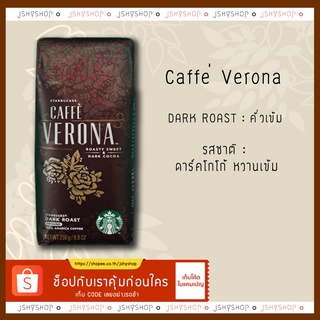 เมล็ดกาแฟคั่วสตาบัค Starbuck verona roast 250g