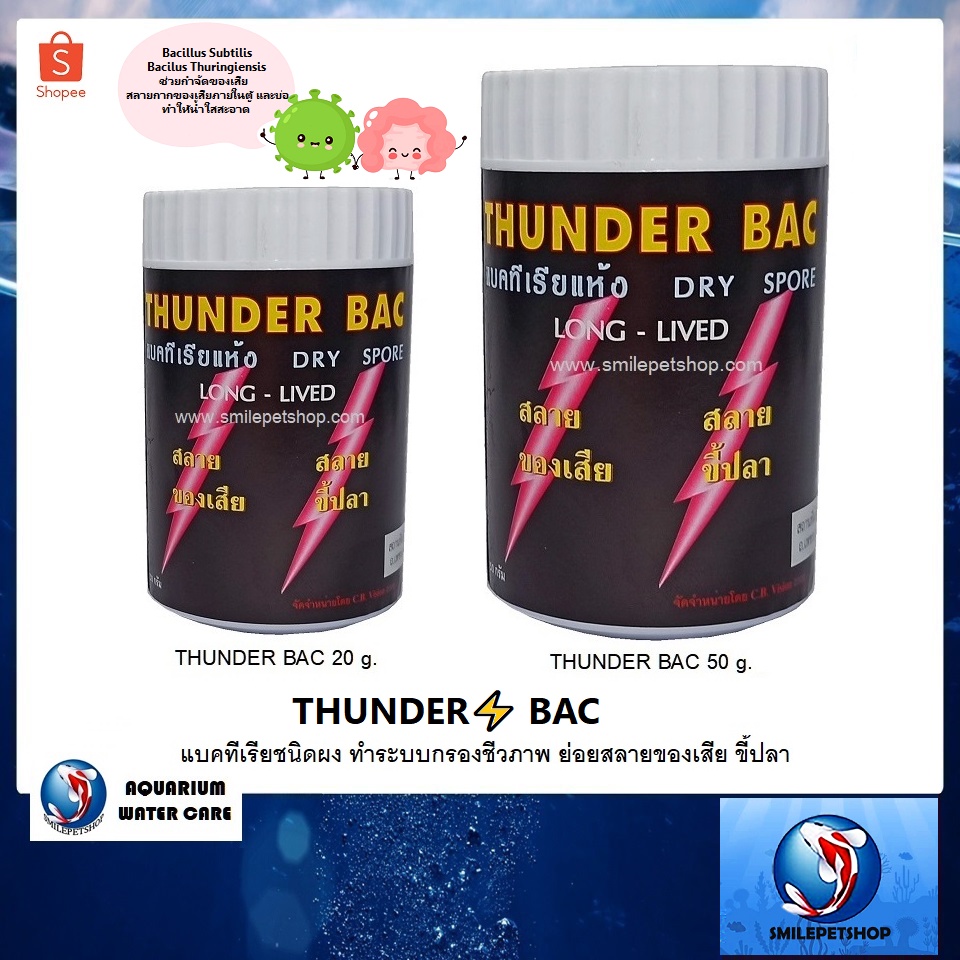 THUNDER BAC (แบคทีเรียชนิดผง ทำระบบกรองชีวภาพ ย่อยสลายของเสีย ขี้ปลา ทำให้น้ำใสสะอาด)
