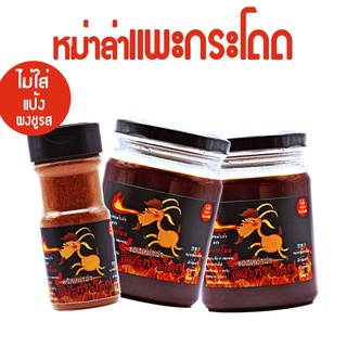 หม่าล่าแพะกระโดด สูตรเสฉวนแท้ ไม่ใส่แป้ง Set เราสองสามขวด พริกหม่าล่าสูตร Original 55g 1 ขวด + ซอสหม่าล่า 230ml 2 ขวด