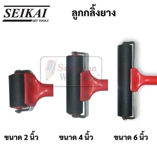 SEIKAI ลูกกลิ้งยาง ขนาด 2 นิ้ว / 4 นิ้ว / 6 นิ้ว Rubber Roller ลูกกลิ้งสี ลูกกลิ้งวอลเปเปอร์ ลูกกลิ้งกาว ลูกกลิ้ง เซไค