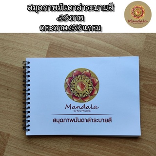 ⭐สมุดภาพมันดาล่าระบายสี เล่ม#2 ขนาด A5 #mandala #ระบายสี #ศิลปะบำบัด