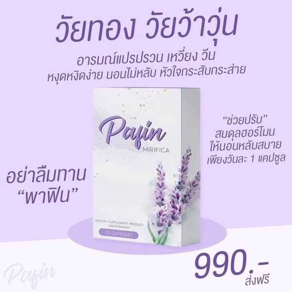 ลดอาการวัยทอง วัยว้าวุ่น ปรับฮอร์โมน PaFin พาฟิน มีอย. อารมณ์เปรปวน เหวี่ยง วีน หงุดหงิดง่าย นอนไม่ห