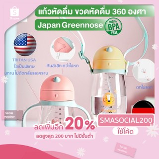 แก้วหัดดื่ม ขวดหัดดื่ม Greennose หลอดเด้ง นอนดูดได้360องศา พร้อมสายคล้องคอและฝาปิดขวด พร้อมส่ง!!