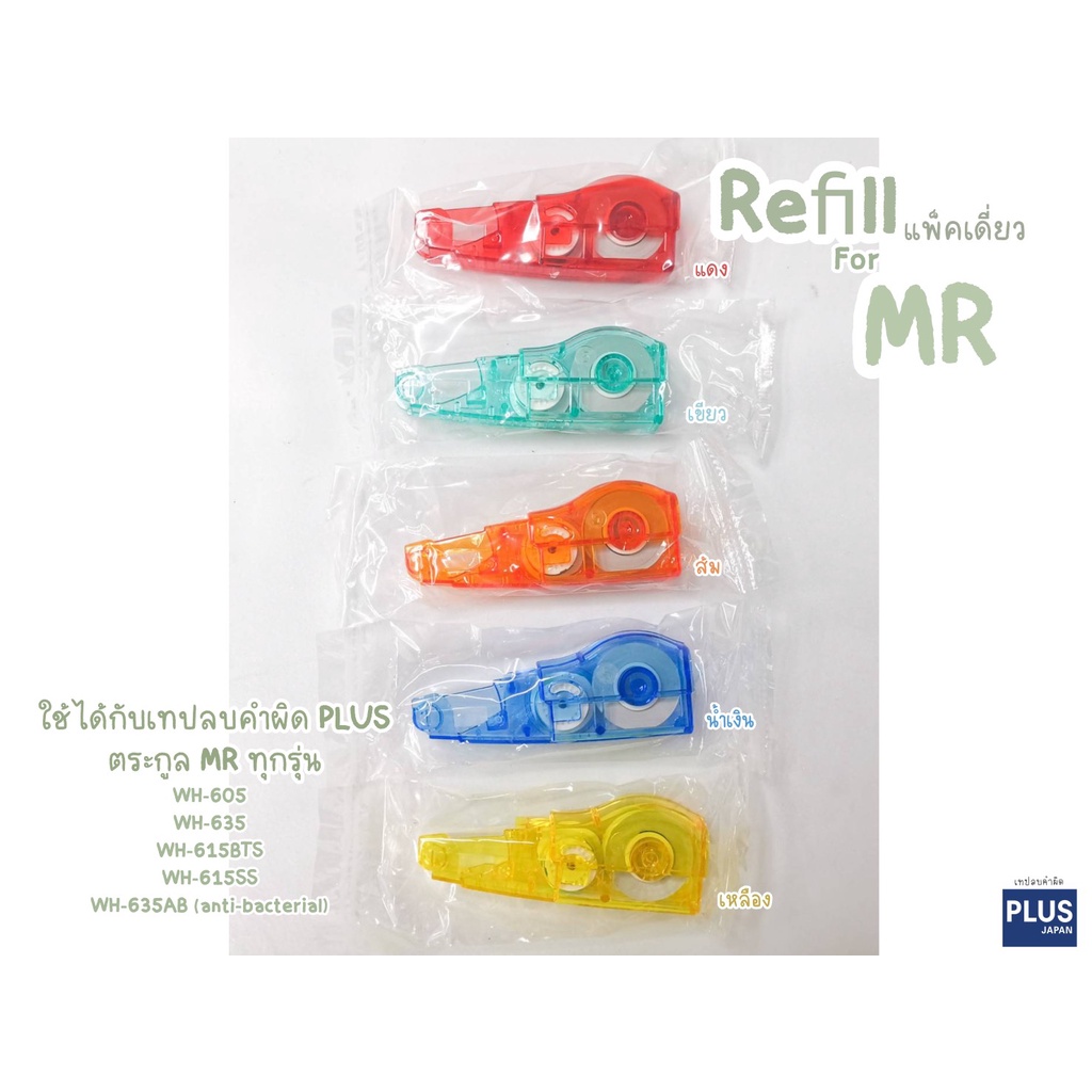 รีฟิลเทปลบคำผิด PLUS รุ่น MR (แพ็คเดี่ยว) สำหรับใส่กับเทปตระกูล MR