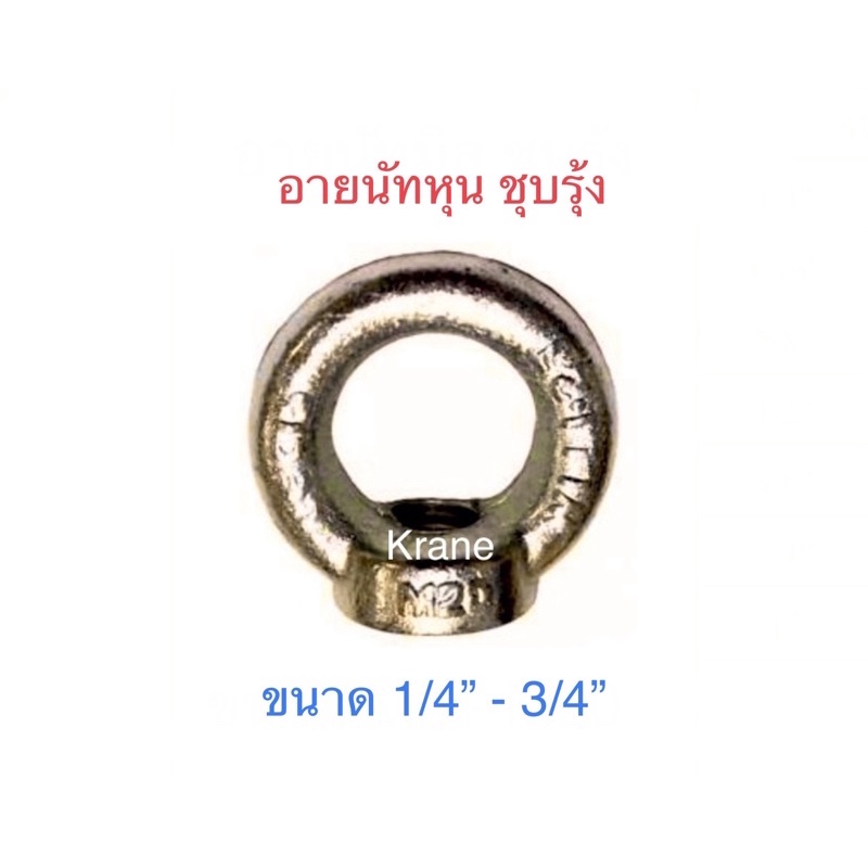 อายนัทหุน ชุบรุ้ง ขนาด 1/4”-3/4”