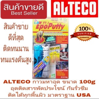 ALTECO กาวมหาอุด 100g ติดแน่นทนแรงดันสูง ติดได้ทุกพื้นผิว