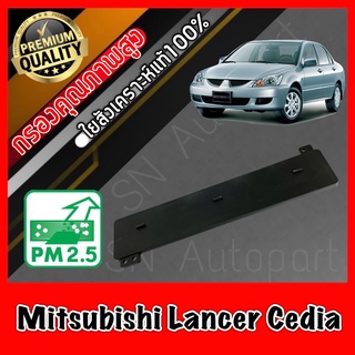 ฝาปิด ฝาปิดกรองแอร์ ฝาปิดฟิลเตอร์แอร์ มิตซูบิชิ แลนเซอร์ ซีเดีย Mitsubishi Lancer Cedia