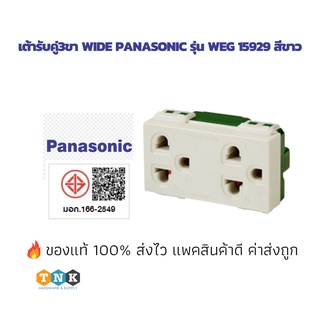 Panasonic ปลั๊กกราวด์คู่ WEG 15929 สวิทช์,เต้ารับ รุ่นใหม่ Wide Series ของแท้ 100% การันตีราคาถูก