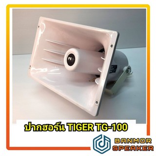 ปากฮอร์น PK-100 PK ไฟเบอร์สีขาว ขนาด 6.5" x11" x8"