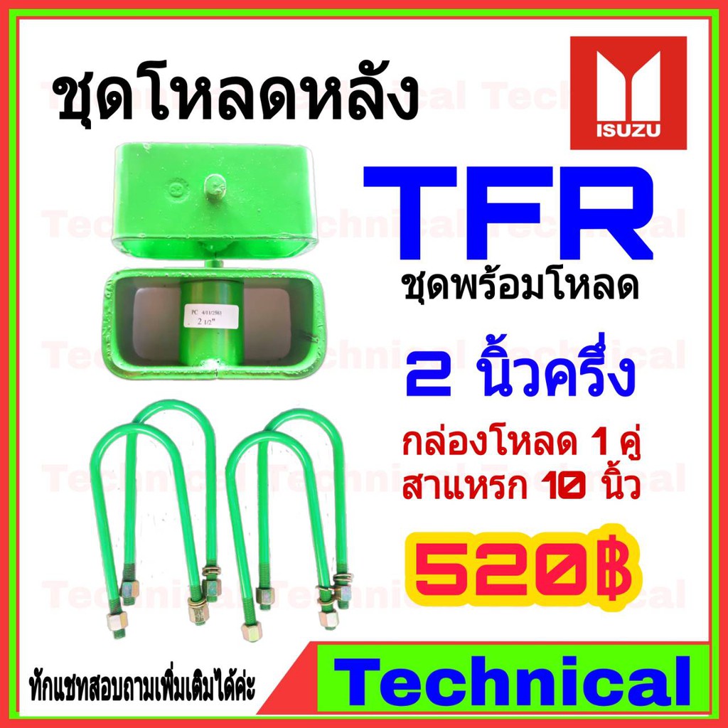 โค้ดAMNA385ลดเพิ่ม15% ชุดโหลดหลังTFR 2.5 นิ้ว ชุดโหลดหลัง Isuzu กล่องโหลด เหล็กโหลด โหลดหลังเตี้ย ชุดโหลดหลังเตี้ย