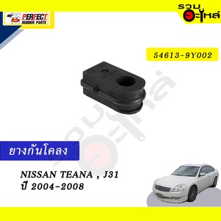 ยางกันโคลง NISSAN TEANA,J31’2004-2008 📍NO.54613-9Y002