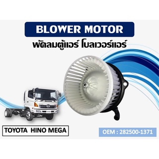 โบเวอร์แอร์ ดีแม็ก โบเวอร์แอร์ TOYOTA  HINO MEGA  รหัส 282500-1371