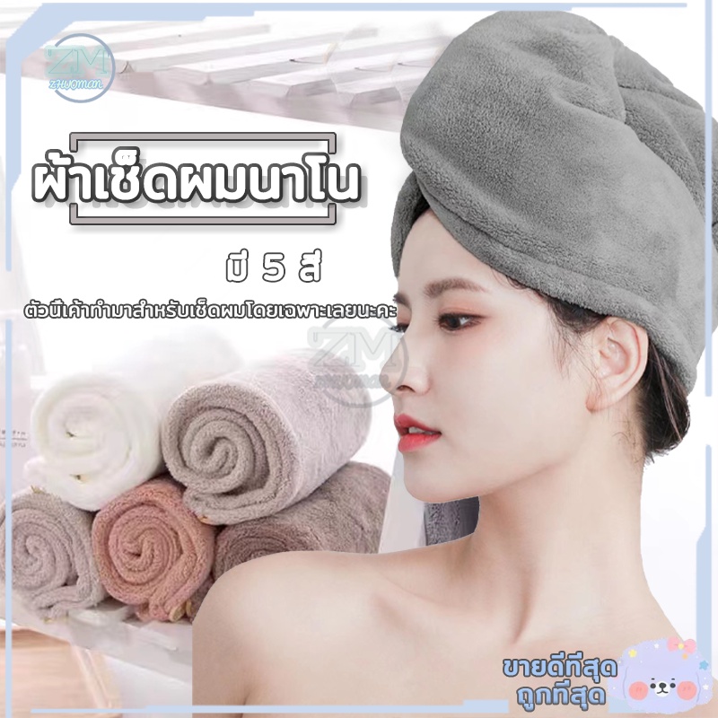 ผ้าคลุมผมแห้งไว ผ้าเช็ดผมนาโน หมวกคลุมผมแห้งเร็ว สัมผัสนุ่มละมุ่น-มีกระดุมติดด้านหลัง/ซักทำความสะอาดง่าย 5 สี