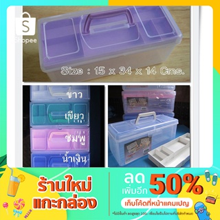 กล่องพลาสติกอเนกประสงค์ 2ชั้น