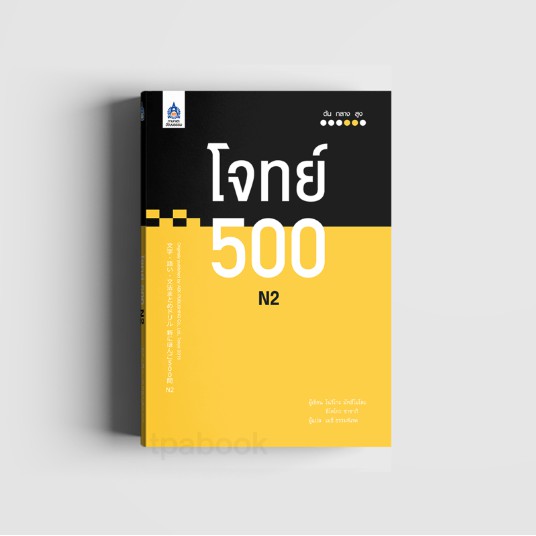 โจทย์ 500 N2 (文字・語い・文法まとめドリル 新にほんご500 問 N2)