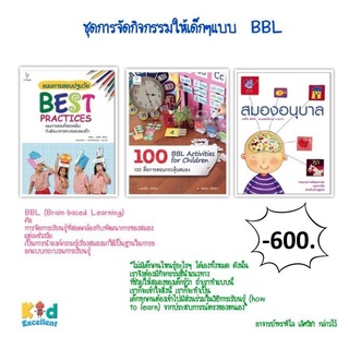 🔶️หนังสือ bbl activity for children 100สื่อการสอนกระตุ้นสมอง💡🔆