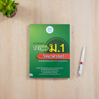 หนังสือ แนวข้อสอบ ป.6 สอบเข้า ม.1 วิชาวิทยาศาสตร์