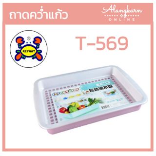 ถาดคว่ำแก้ว พร้อมตะแกรง รุ่น T-569