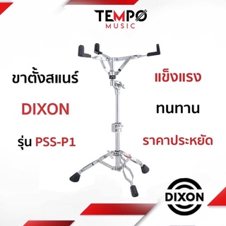 ขาสแนร์ Dixon PSS P1 แข็งแรง ทนทาน ราคาประหยัด