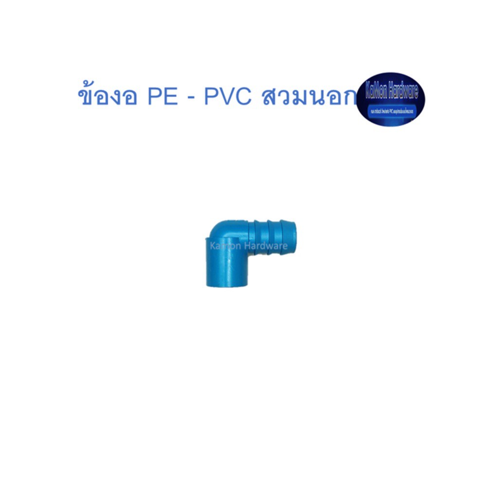 สุ แอนด์ สุ ข้องอ PE - PVC สวมนอก PE - PVC Elbow Adaptor (Outer)
