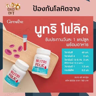 นูทริ โฟลิค กิฟฟารีน NUTRI FOLIC GIFFARINE เสริมธาตุเหล็ก สร้างเม็ดเลือด บำรุงเลือด