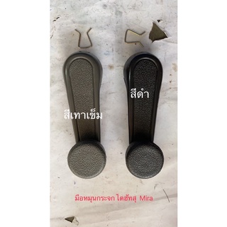 มือหมุนกระจก Daihatsu MIRA L80 และ Suzuki SJ413