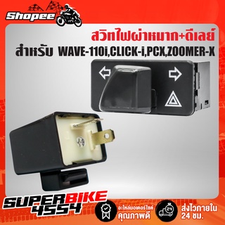 สวิทช์ไฟเลี้ยว ไฟผ่าหมาก + ดีเลย์ไฟเลี้ยว (ปรับระดับ) สำหรับ WAVE-125i / WAVE-110i / CLICK-i / PCX / ZOOMER-X